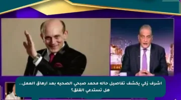 أشرف زكي يكشف تفاصيل حالة محمد صبحي الصحية بعد إرهاق العمل.. هل تستدعي القلق؟